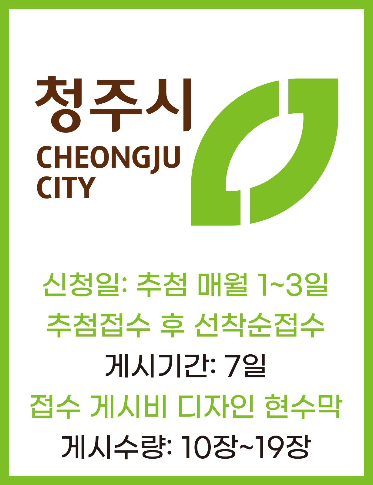 청주시지정게시대현수막 7일 10장~19장