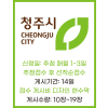 청주시지정게시대현수막 14일 10장~19장