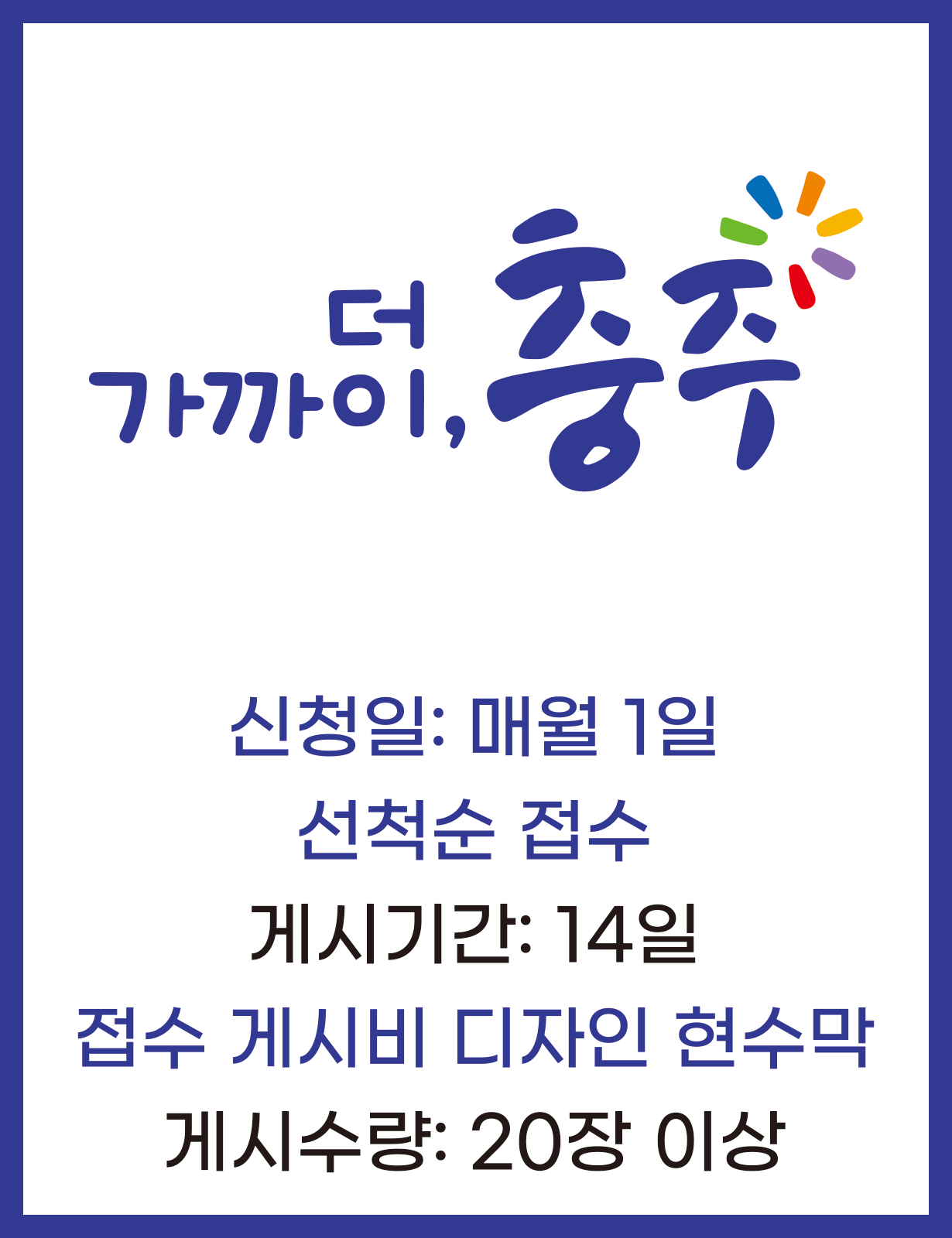 충주시지정게시대현수막 14일20장이상