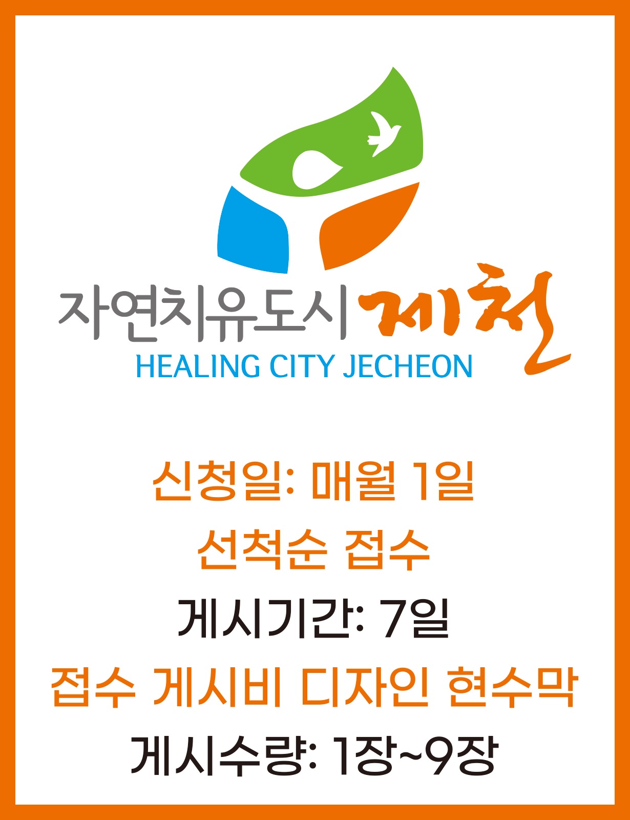 제천시지정게시대현수막 7일 1장~9장