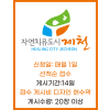 제천시지정게시대현수막 14일 20장이상